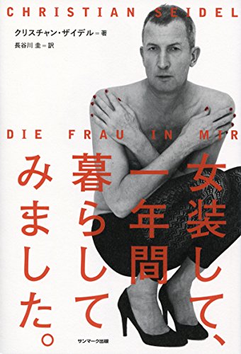 『女装して、一年間暮らしてみました。』マッチョな俺に、さようなら 書影