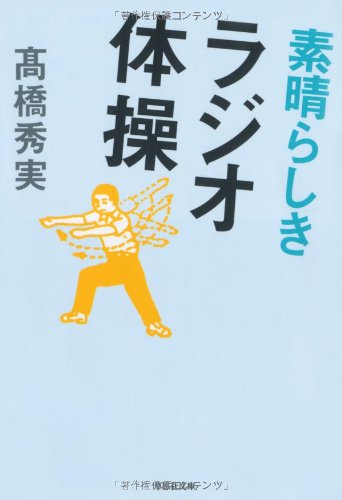 文庫 素晴らしきラジオ体操 (草思社文庫)