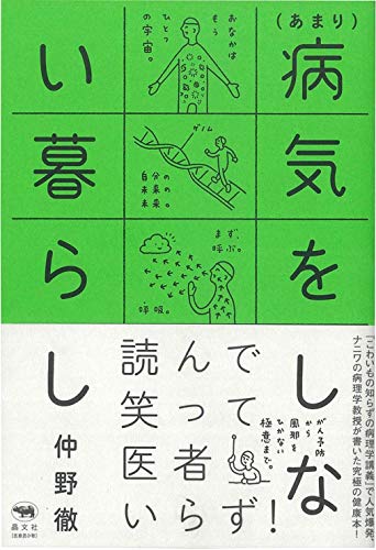『（あまり）病気をしない暮らし』（略称：あま病）を読んで健やかに！ 書影
