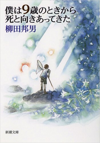 『僕は9歳のときから死と向きあってきた』文庫解説 by 徳永進 書影