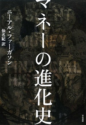 マネーの進化史