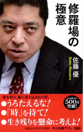 修羅場の極意 (中公新書ラクレ)