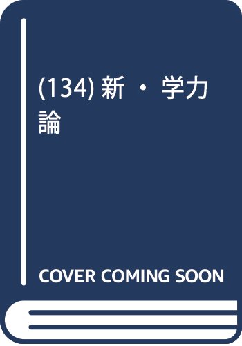 (134)「天才」は学校で育たない