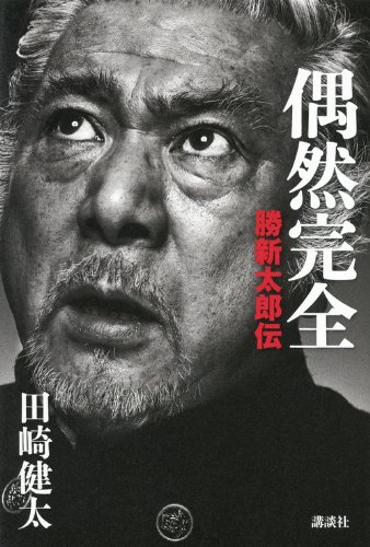 勝新太郎の現実歪曲フィールド -『偶然完全 勝新太郎伝』 書影