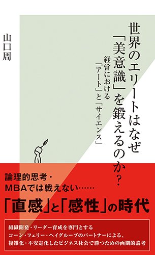 『世界のエリートはなぜ「美意識」を鍛えるのか？』コンサルティングの終焉 書影