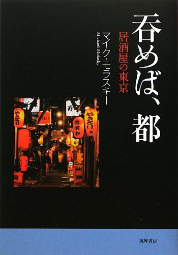 呑めば、都―居酒屋の東京