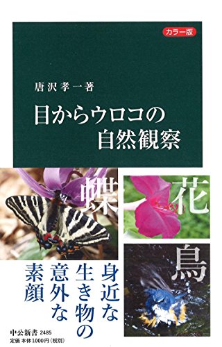 カラー版 - 目からウロコの自然観察 (中公新書)