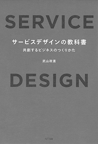 サービスデザインの教科書:共創するビジネスのつくりかた