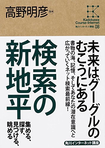 角川インターネット講座 （8） 検索の新地平 集める、探す、見つける、眺める