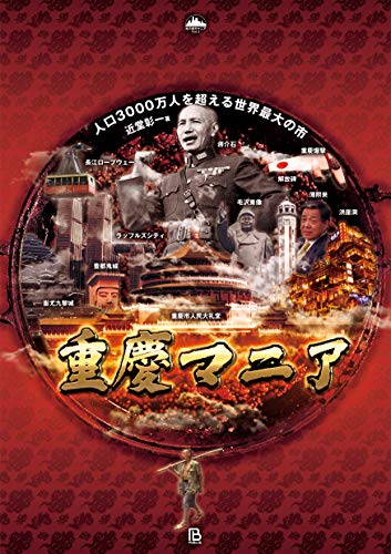 重慶マニア: 人口3000万人を超える世界最大の市
