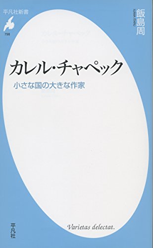 カレル・チャペック: 小さな国の大きな作家 (平凡社新書)