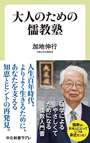 大人のための儒教塾 (中公新書ラクレ 635)