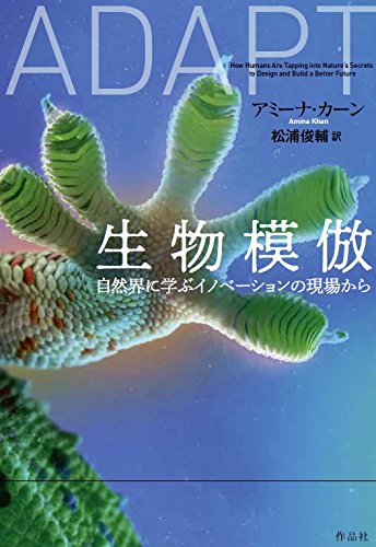 生物から生まれるイノベーション『生物模倣』 書影