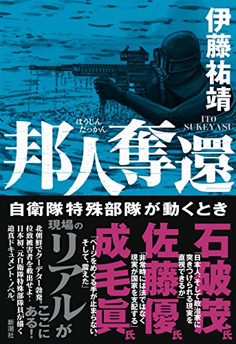 『邦人奪還　自衛隊特殊部隊が動くとき』自衛隊特殊部隊では普段なにをしているのか、元隊員が赤裸々に語る 書影