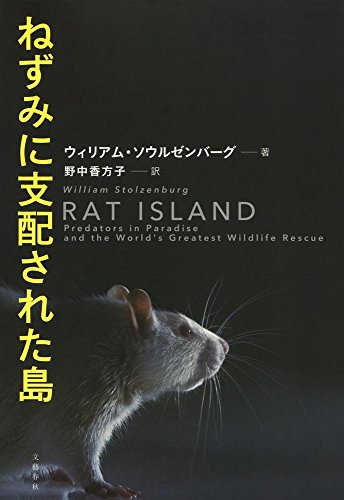 絶滅の最前線 『ねずみに支配された島』 書影