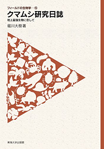 夢はみんなで作る研究所！ クマムシ博士の野望 書影