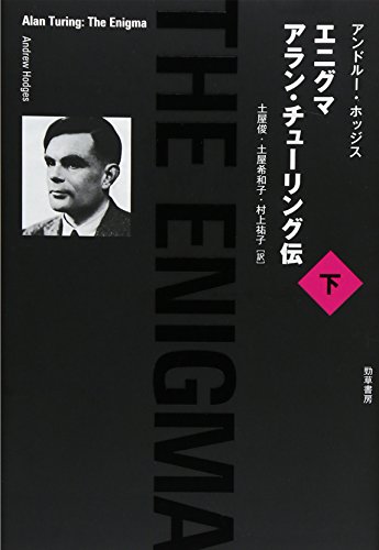 エニグマ アラン・チューリング伝 下