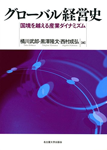 グローバル経営史―国境を越える産業ダイナミズム―