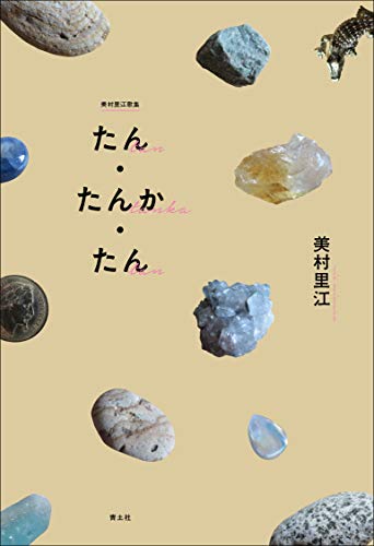 『たん・たんか・たん　美村里江歌集』 書影