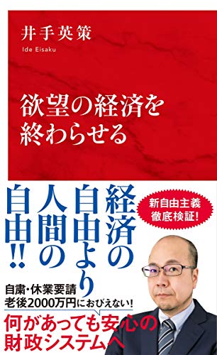 欲望の経済を終わらせる (インターナショナル新書)