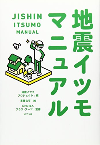 『地震イツモマニュアル』「モシモ」を「イツモ」にするために 書影