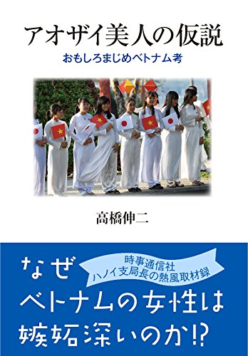 アオザイ美人の仮説 -おもしろまじめベトナム考