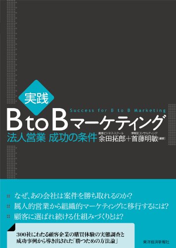 実践 BtoBマーケティング: 法人営業 成功の条件