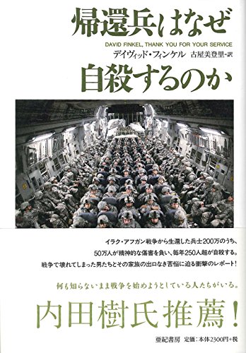もう一つの戦場『帰還兵はなぜ自殺するのか』 書影