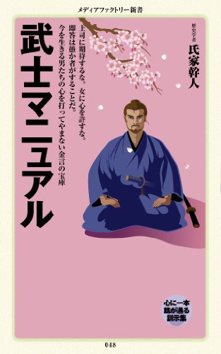武士マニュアル (メディアファクトリー新書)