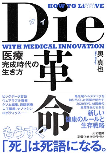Die革命~医療完成時代の生き方