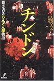 チンドン ‐聞き書きちんどん屋物語‐ 