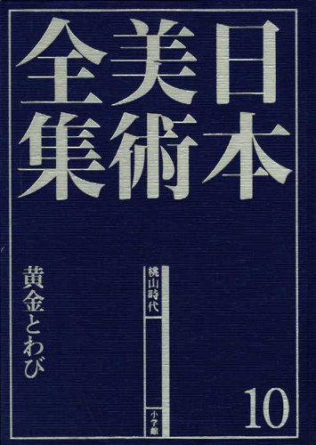 日本美術全集10 黄金とわび (日本美術全集(全20巻))