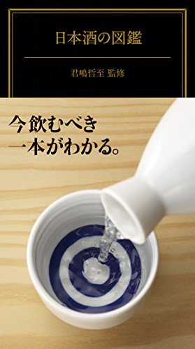 日本酒の図鑑 (趣味・実用)