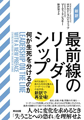 [新訳]最前線のリーダーシップ――何が生死を分けるのか