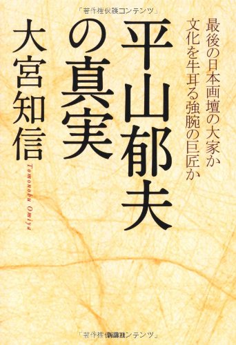 平山郁夫の真実