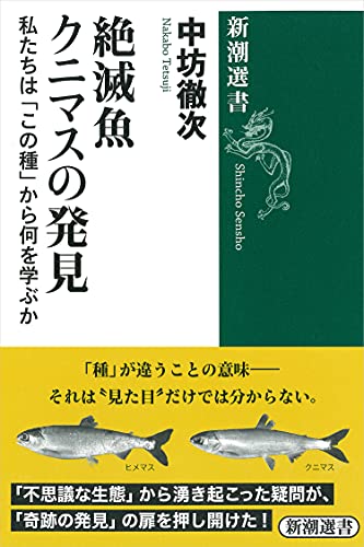 『絶滅魚クニマスの発見』を読む 第4回:「この種」から何を学ぶか 書影