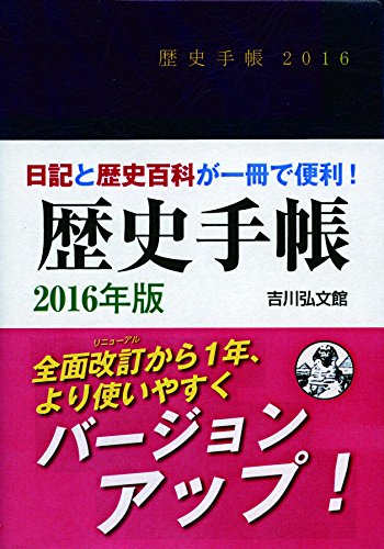 『歴史手帳　2016年版』　手帳のイノベーション 書影