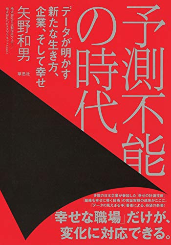 『予測不能の時代』体の動きで心を変える、心の動きで組織を変える 書影