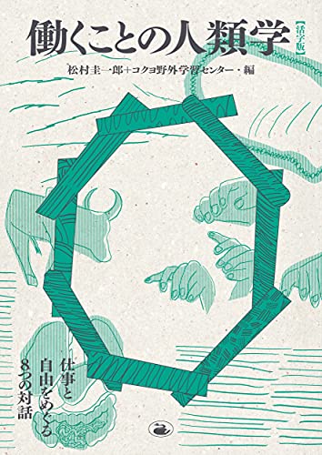 『働くことの人類学【活字版】 仕事と自由をめぐる8つの対話』で「働き方改革」を笑い飛ばす 書影