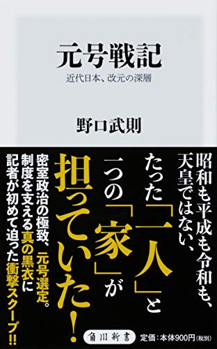 『元号戦記 近代日本、改元の深層』元号決定過程の秘密 「密室政治の極致」に迫る 書影