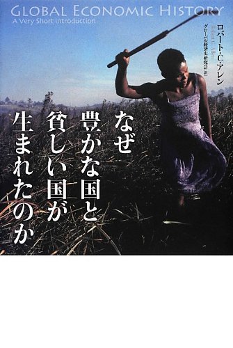『なぜ豊かな国と貧しい国が生まれたのか』 産業革命と国の「仕事力」 書影