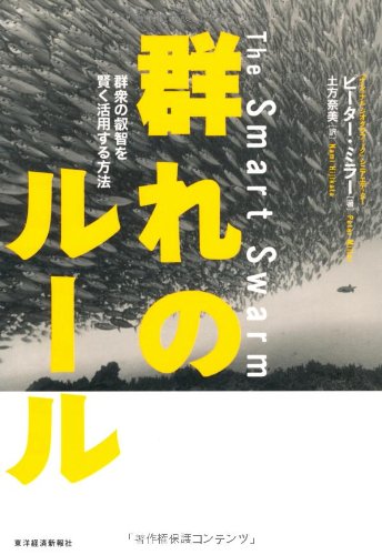 群れのルール 群衆の叡智を賢く活用する方法