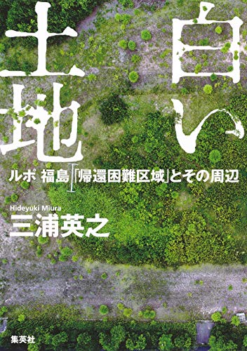 『白い土地』原発被災地で生活する人々のルポタージュ 書影
