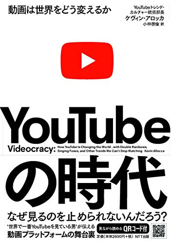 『YouTubeの時代 動画は世界をどう変えるか』 書影
