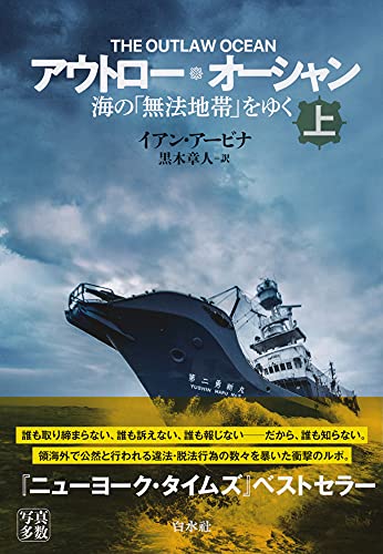 船上での無謀な取材を重ねた傑作『アウトロー・オーシャン 海の「無法地帯」をゆく』 書影