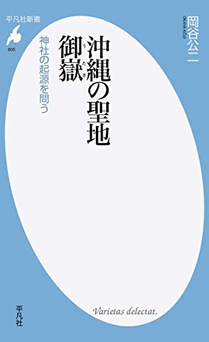 沖縄の聖地 御嶽: 神社の起源を問う (平凡社新書)