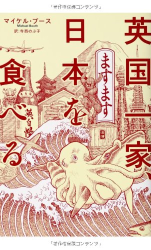 英国一家、ますます日本を食べる (亜紀書房翻訳ノンフィクションシリーズ)
