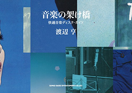 音楽の架け橋 快適音楽ディスク・ガイド