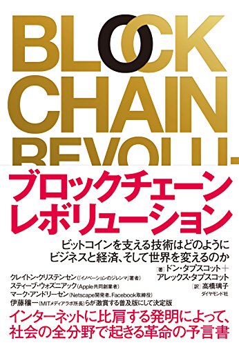 『ブロックチェーン・レボリューション』この技術が世界を変える、あなたがそれを望むなら 書影