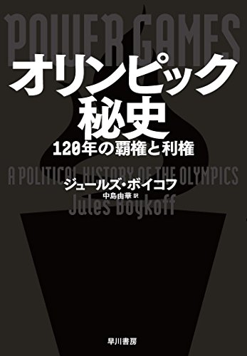 オリンピック秘史: 120年の覇権と利権